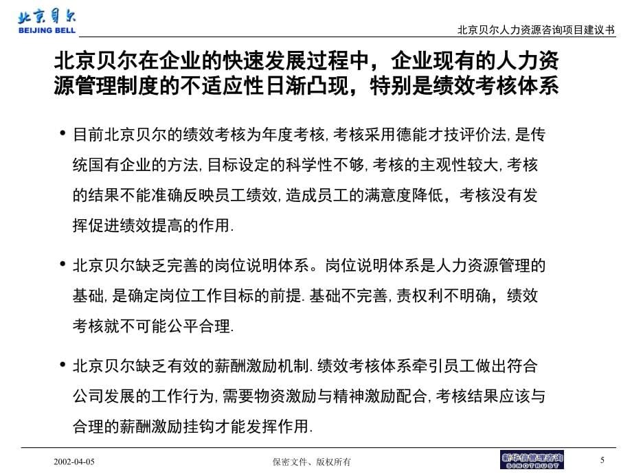 xx通信设备制造有限公司绩效考核管理咨询项目建议书1_第5页