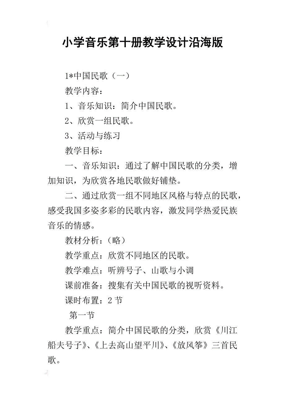 小学音乐第十册教学设计沿海版_第1页