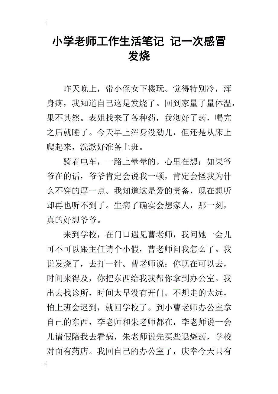 小学老师工作生活笔记 记一次感冒发烧_第1页