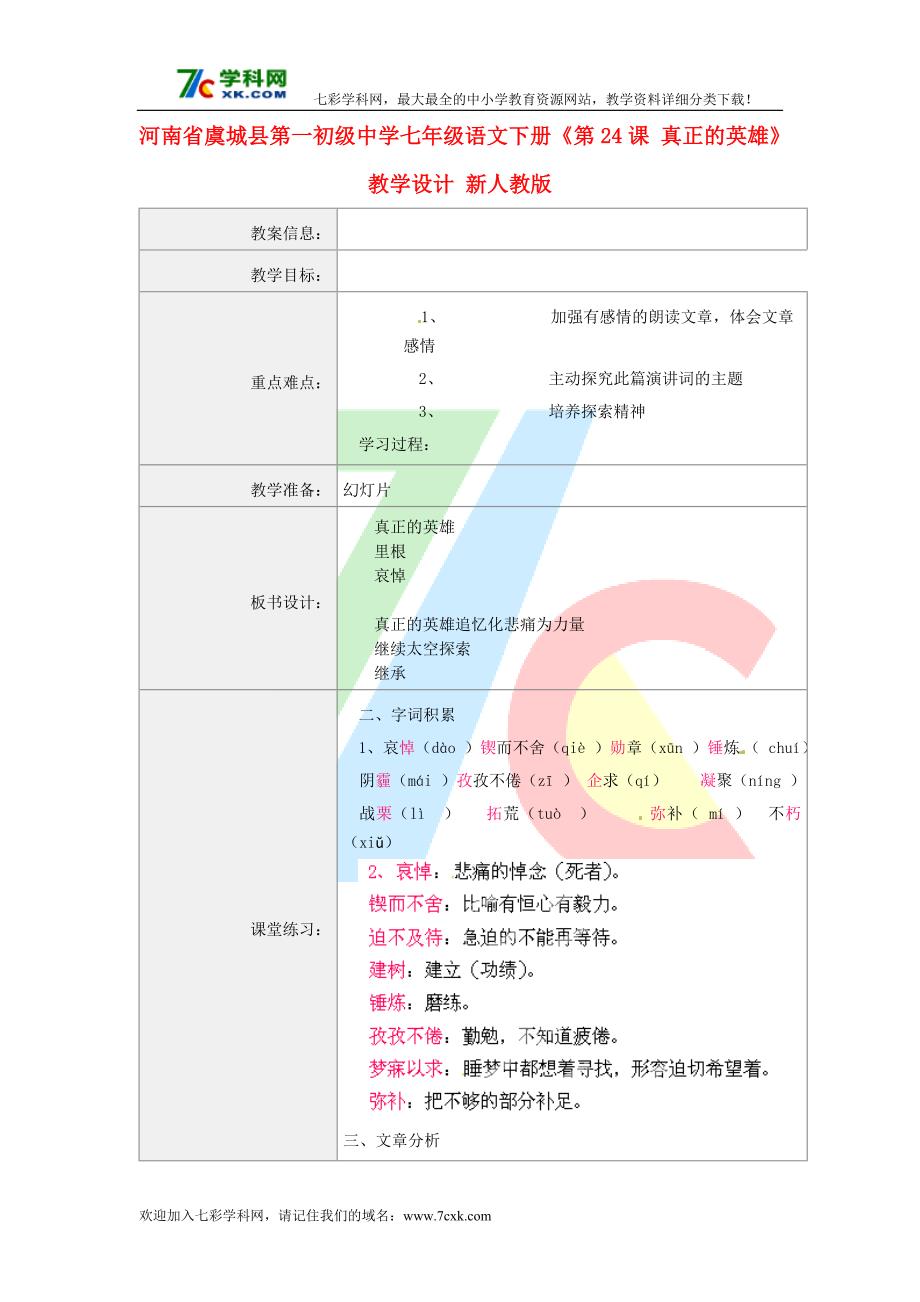 语文人教版七下《真正的英雄》教学设计之二_第1页