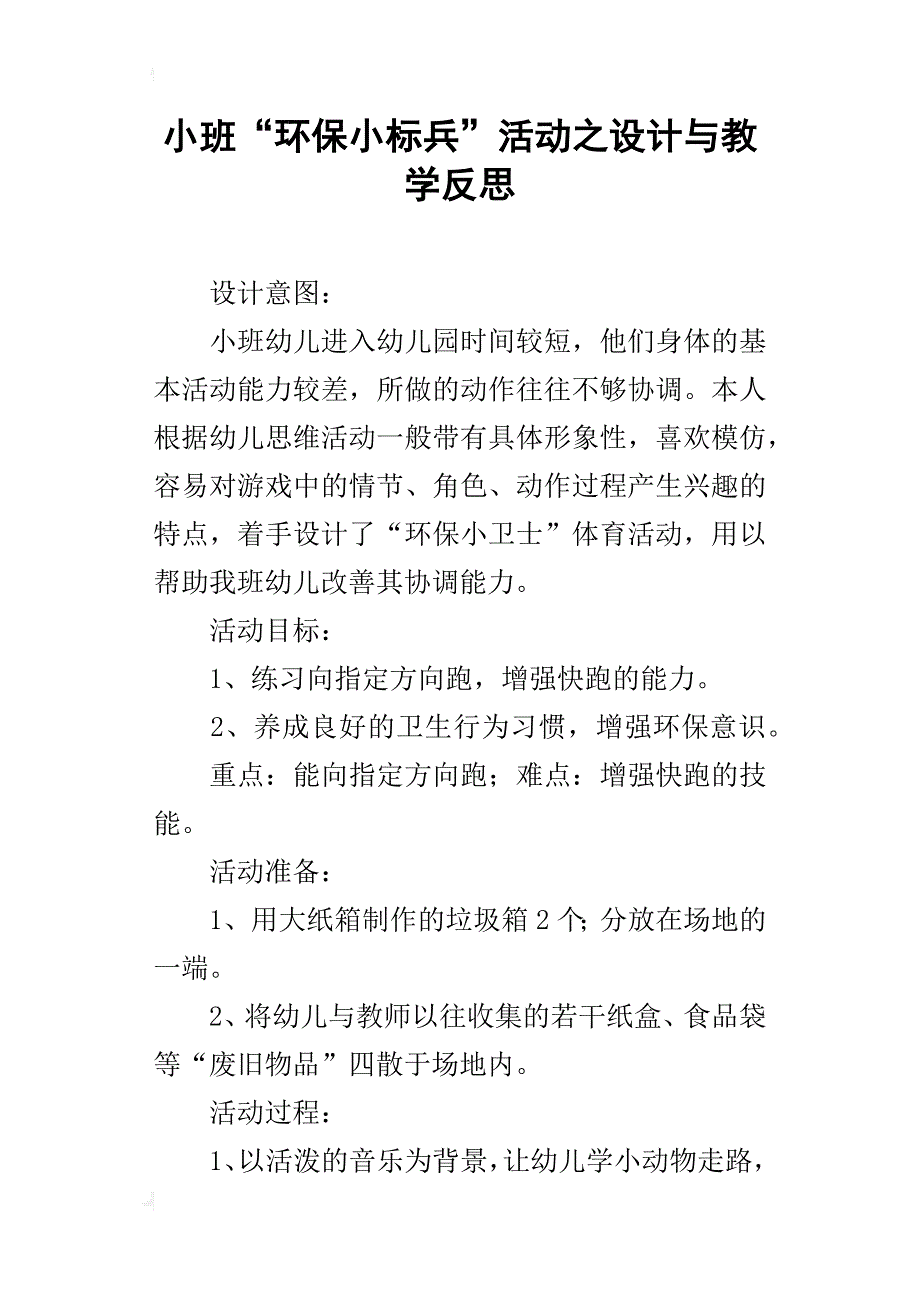 小班“环保小标兵”活动之设计与教学反思_第1页