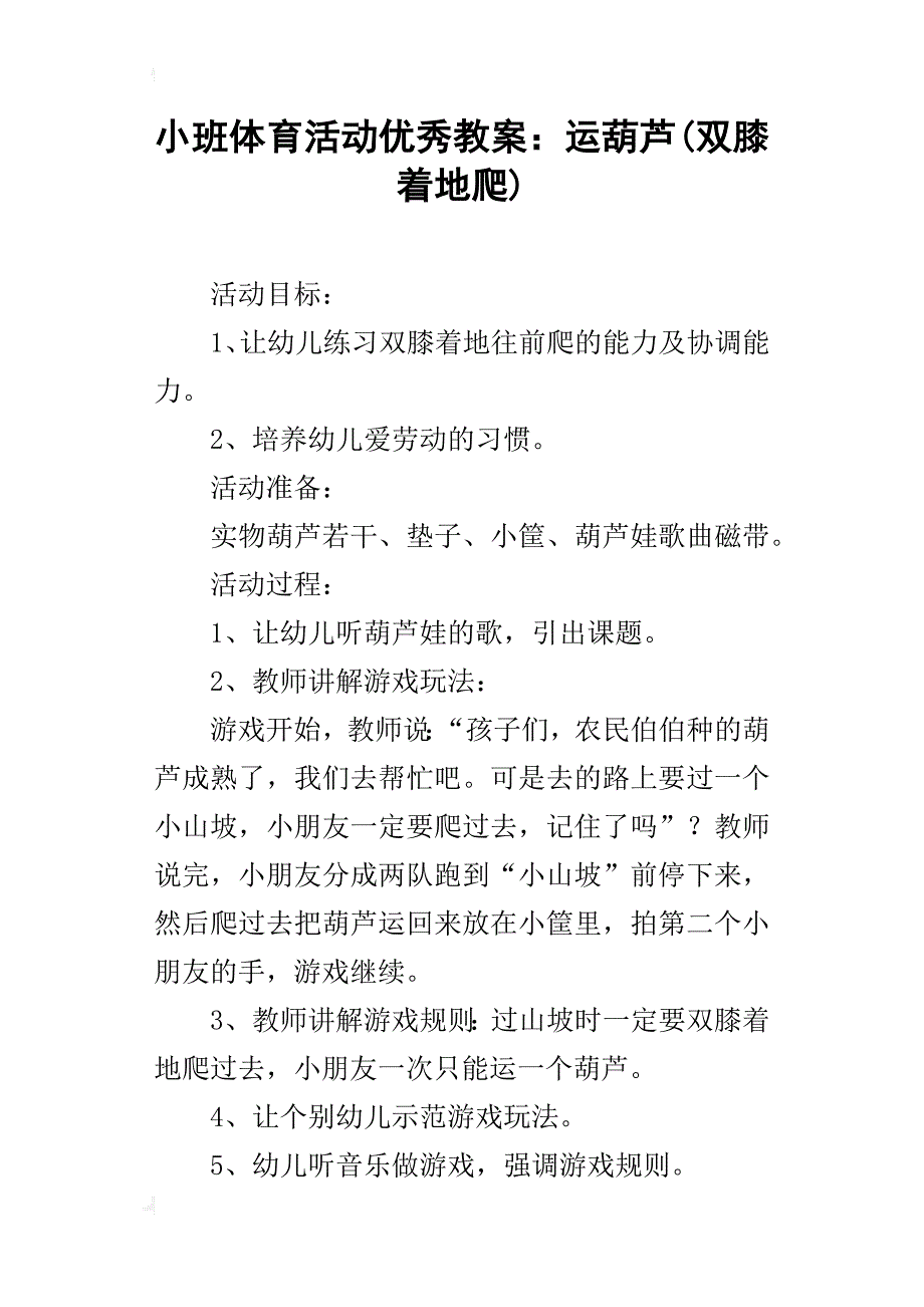 小班体育活动优秀教案：运葫芦(双膝着地爬)_第1页