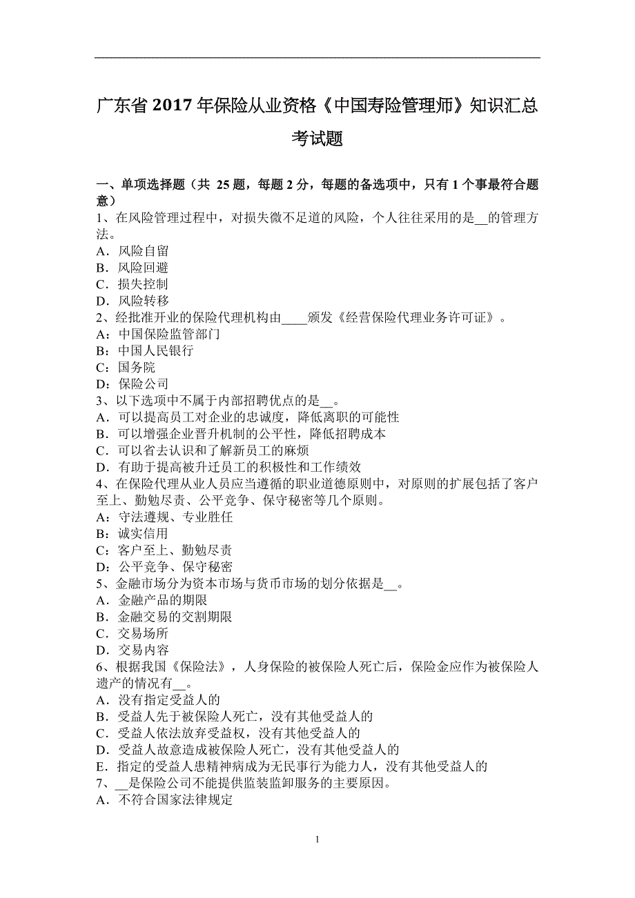 广东省2017年保险从业资格《中国寿险管理师》知识汇总考试题_第1页