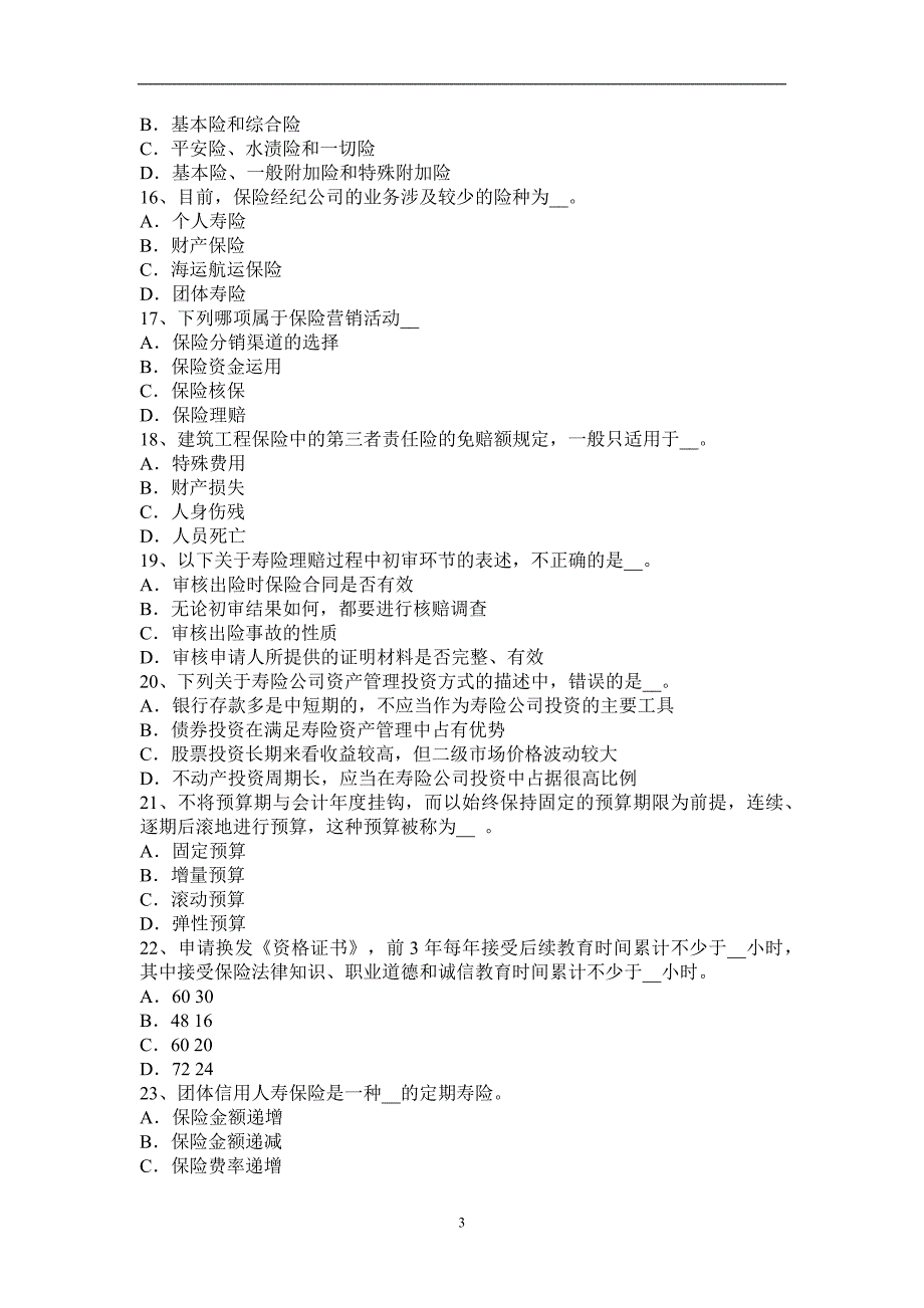 广东省2017年保险从业资格《中国寿险管理师》知识汇总考试题_第3页