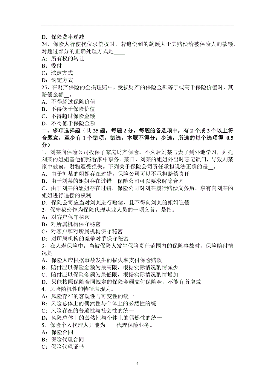 广东省2017年保险从业资格《中国寿险管理师》知识汇总考试题_第4页