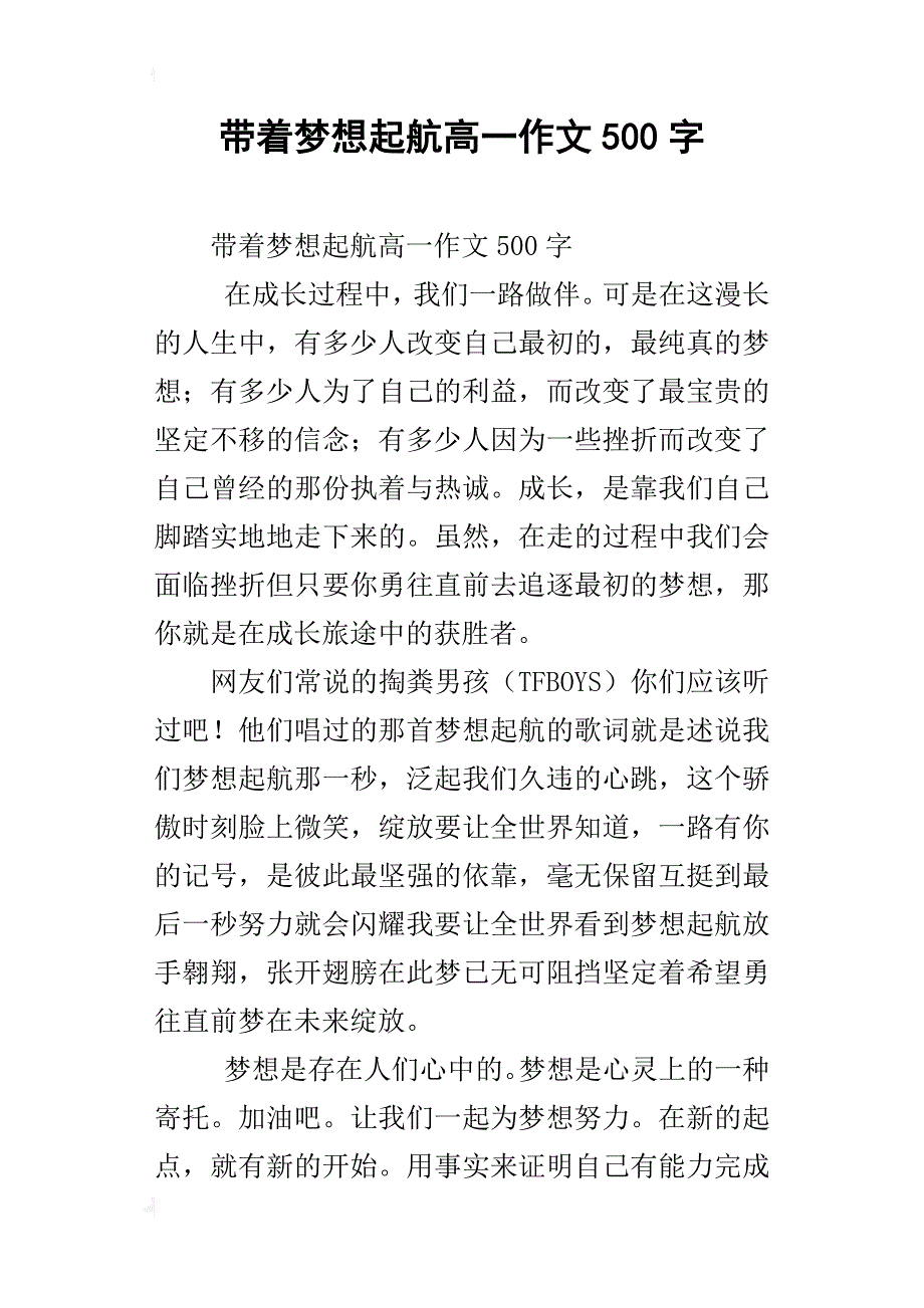 带着梦想起航高一作文500字_第1页