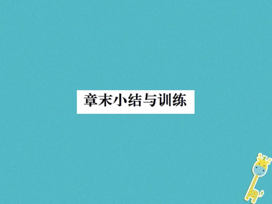 2018年八年级物理上册第五章物体的运动章末小结与训练习题课件新版苏科版_第1页