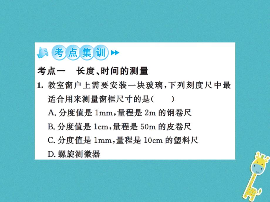 2018年八年级物理上册第五章物体的运动章末小结与训练习题课件新版苏科版_第4页