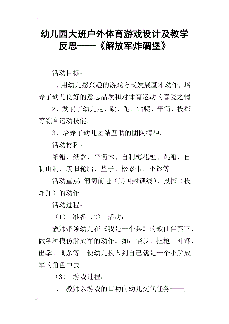 幼儿园大班户外体育游戏设计及教学反思——《解放军炸碉堡》_第1页