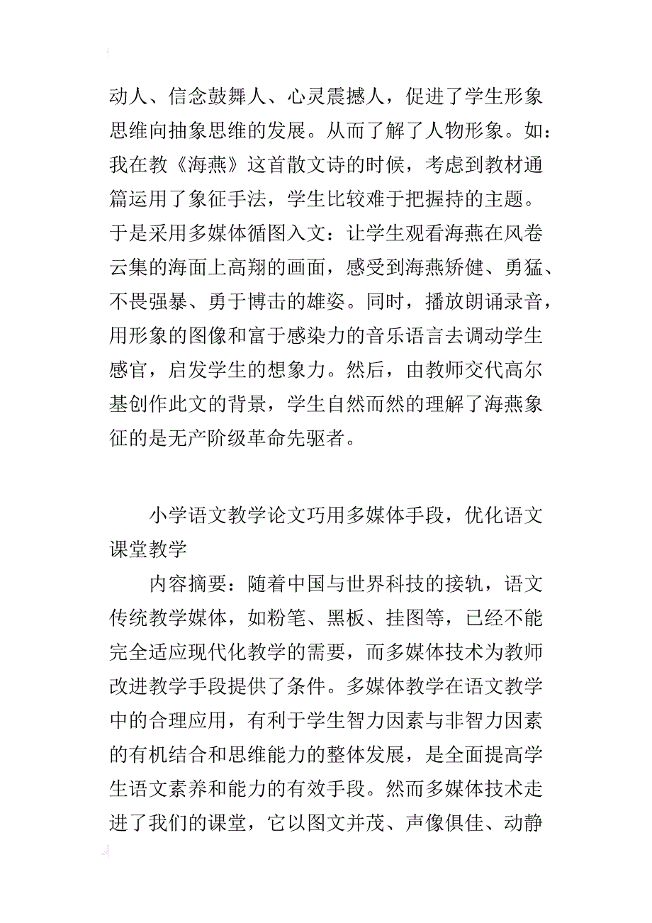 小学语文教学论文巧用多媒体手段，优化语文课堂教学_第4页