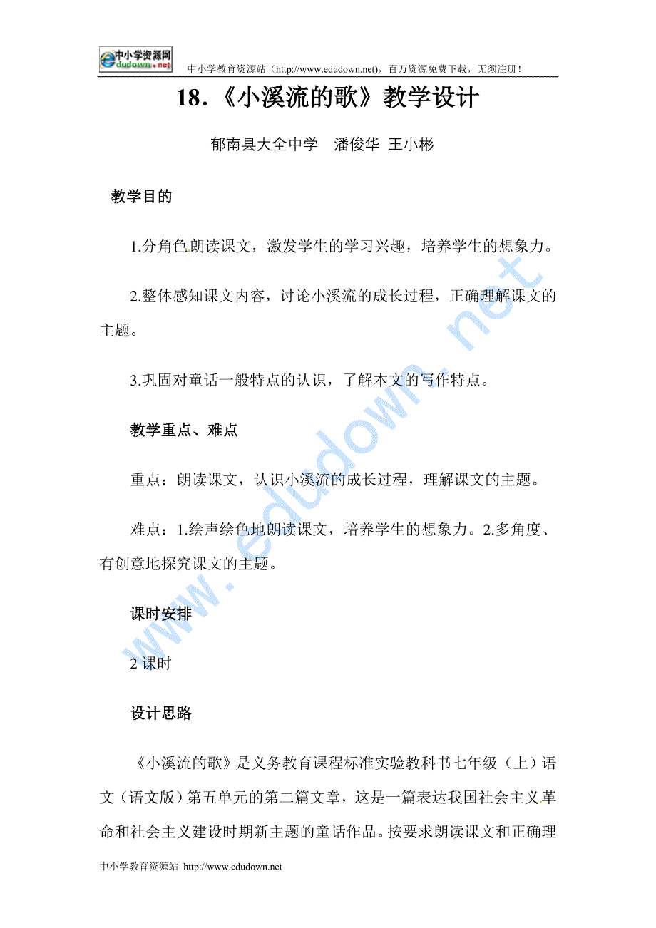 2012冀教版七上《小溪流的歌》word教案_第1页