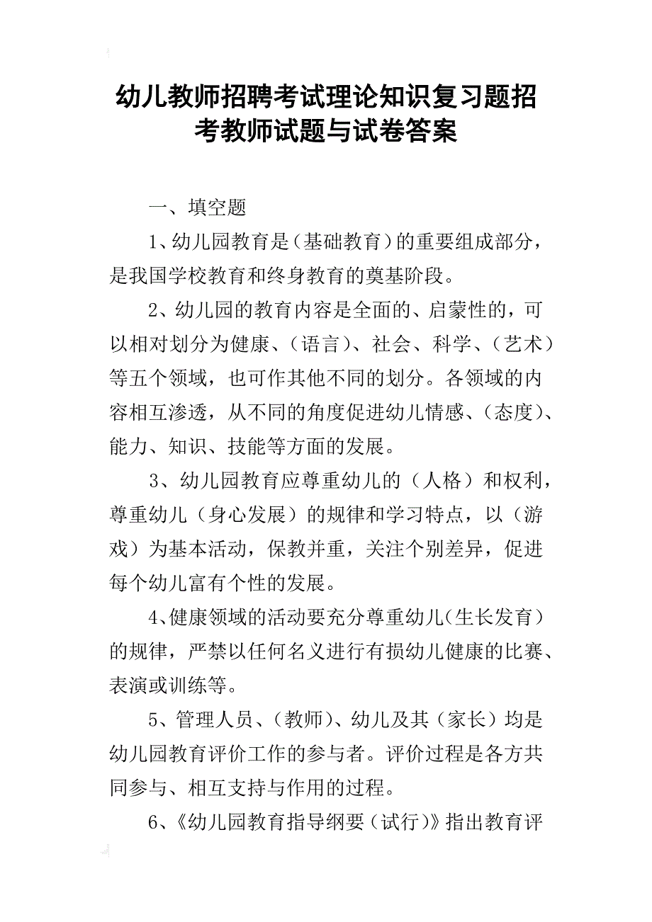 幼儿教师招聘考试理论知识复习题招考教师试题与试卷答案_第1页