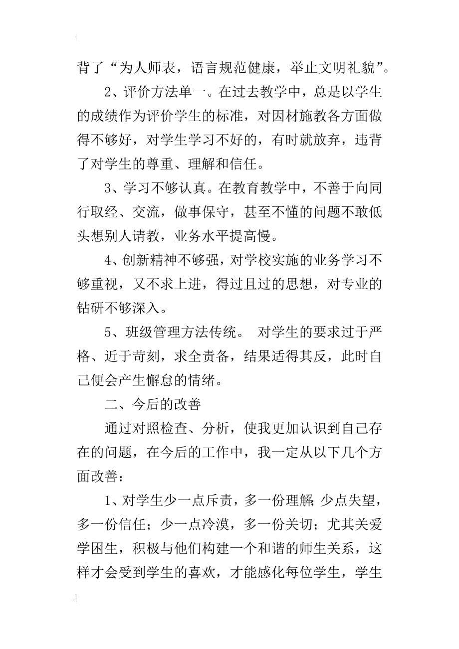 师德师风个人思想情况工作汇报教学反思_第5页