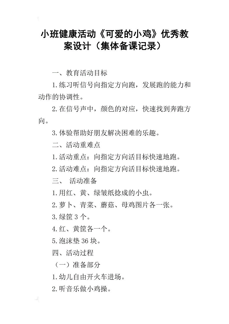 小班健康活动《可爱的小鸡》优秀教案设计（集体备课记录）_第1页