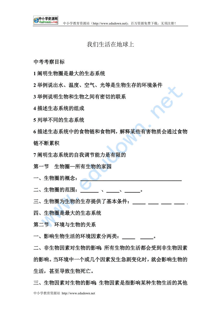 冀教版生物八下《我们生活在地球上》word教案_第1页