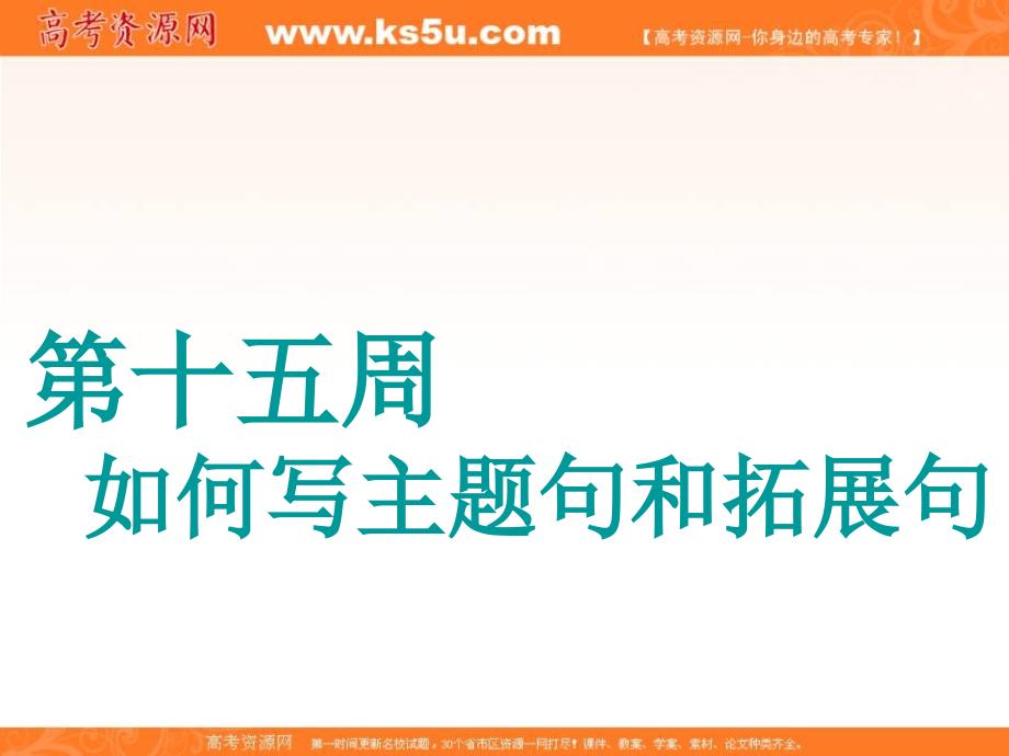 2018-2019学年高中新三维一轮复习英语江苏专版课件：循序写作 第十五周　如何写主题句和拓展句 _第1页