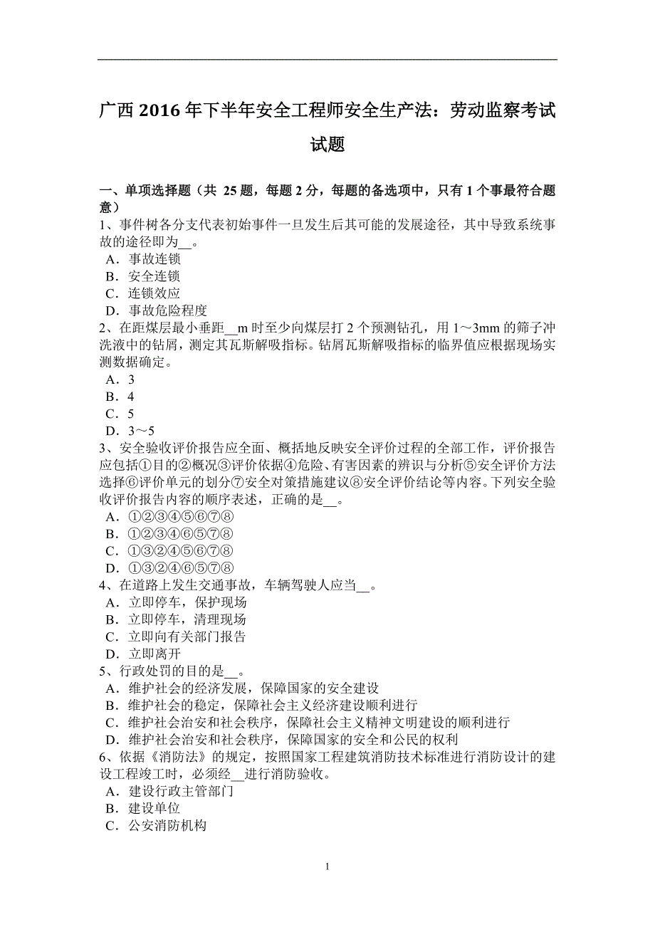 广西2016年下半年安全工程师安全生产法：劳动监察考试试题_第1页