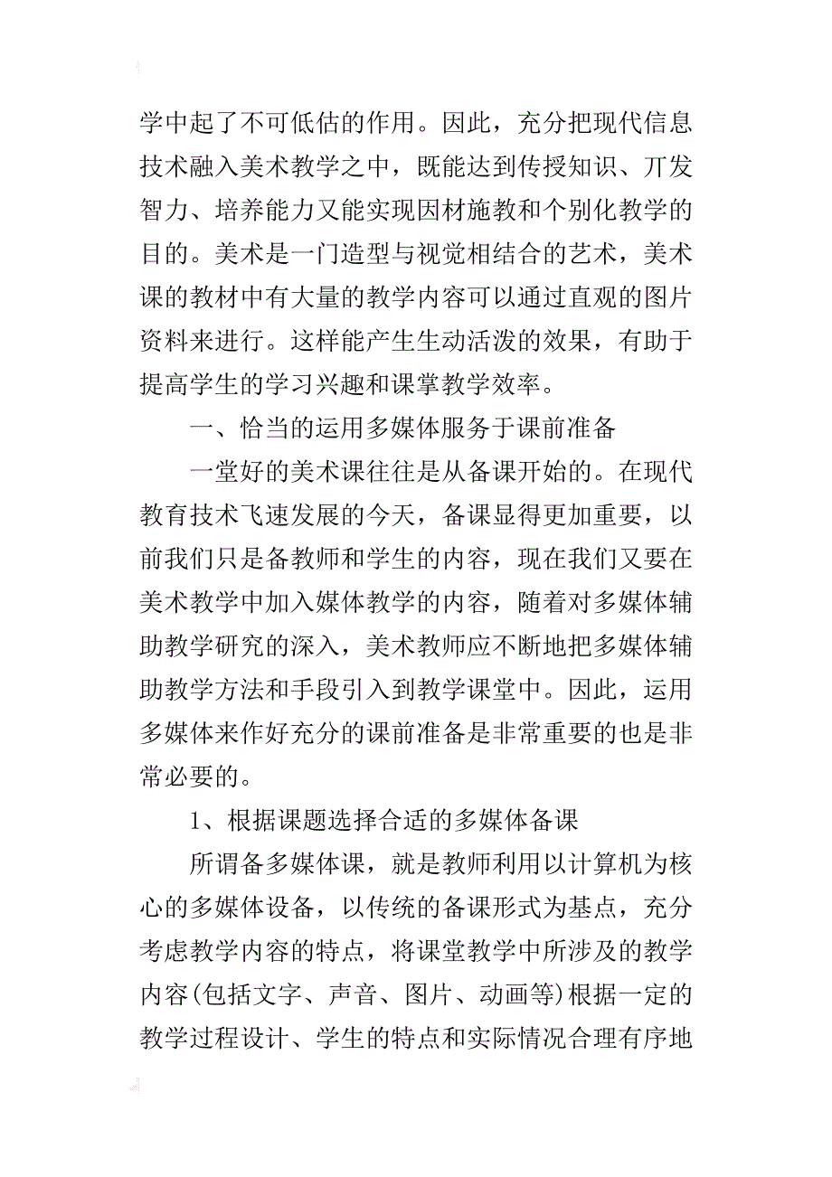 小学美术优秀参赛论文浅谈信息技术在美术教学中的运用_第2页