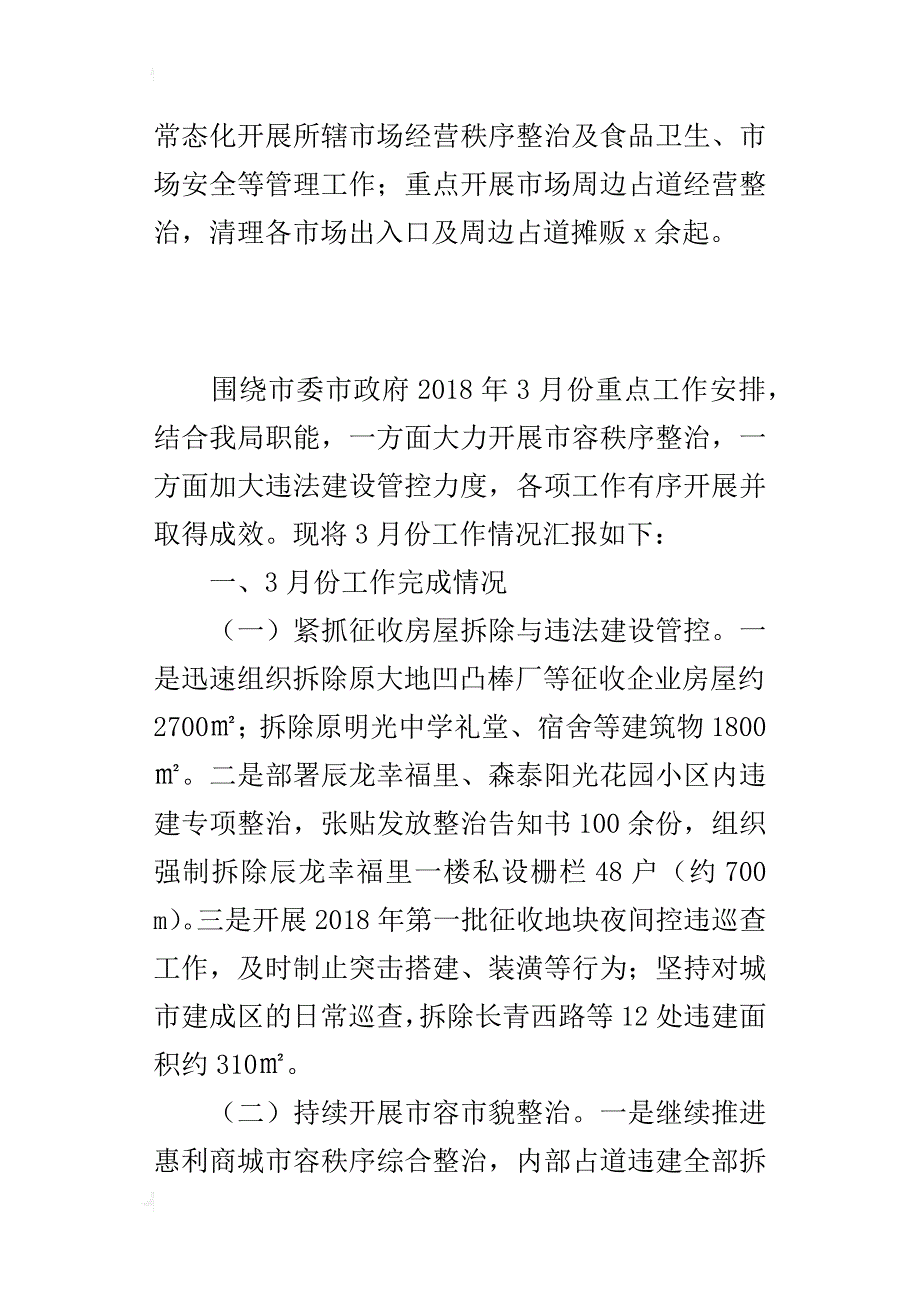 市城管执法局2018年3月份工作报告材料_第4页