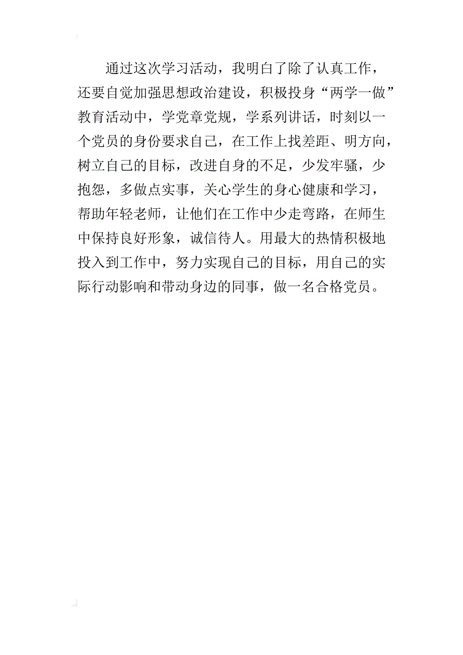 少说多做  争做合格党员——党员教师“两学一做”学习教育动员会笔记_第4页