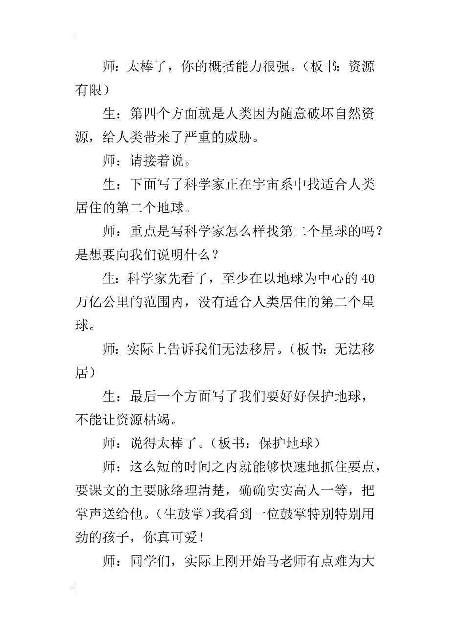 小学语文公开课教学实录《只有一个地球》_第5页