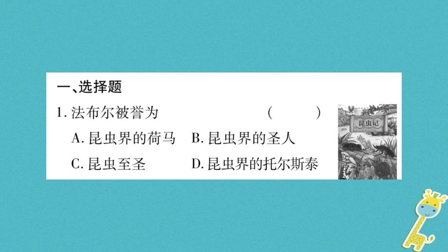 2018八年级语文上册 第5单元 名著导读（二）《昆中记》作业课件 新人教版_第2页