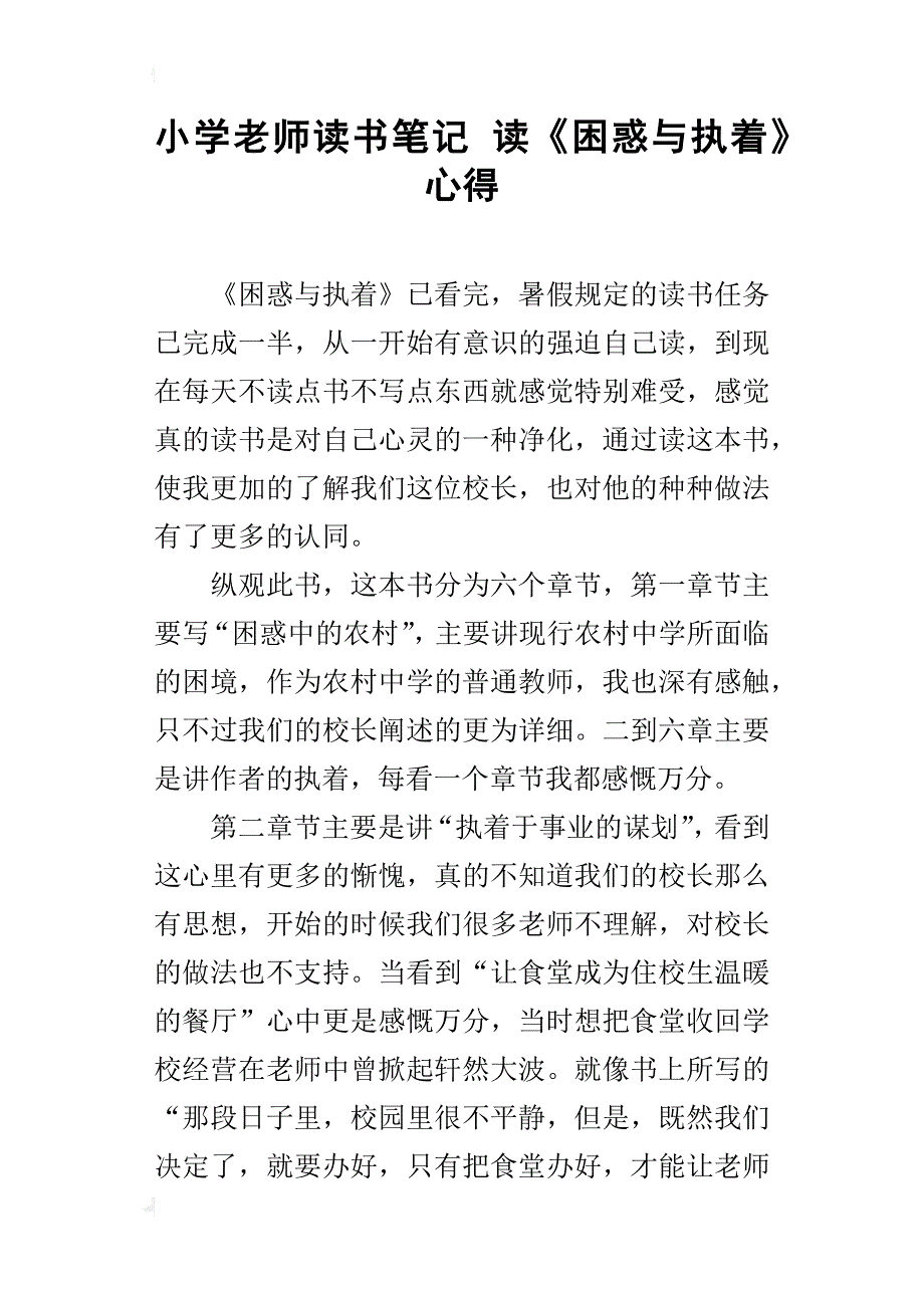 小学老师读书笔记 读《困惑与执着》心得_第1页