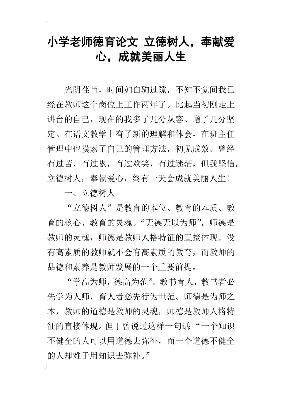 小学老师德育论文 立德树人，奉献爱心，成就美丽人生_第1页