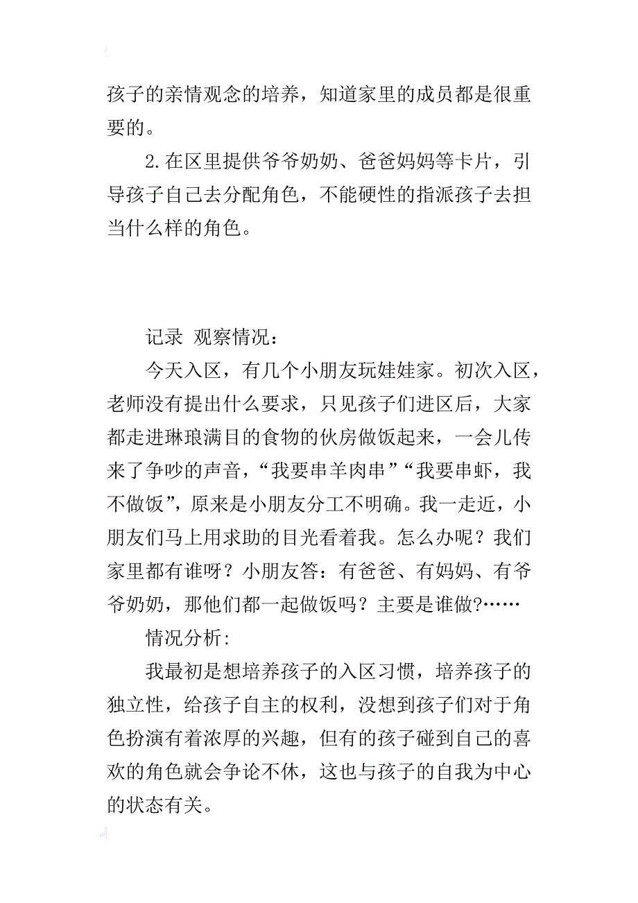 幼儿园观察笔记 小班娃娃家区域活动探索_第3页