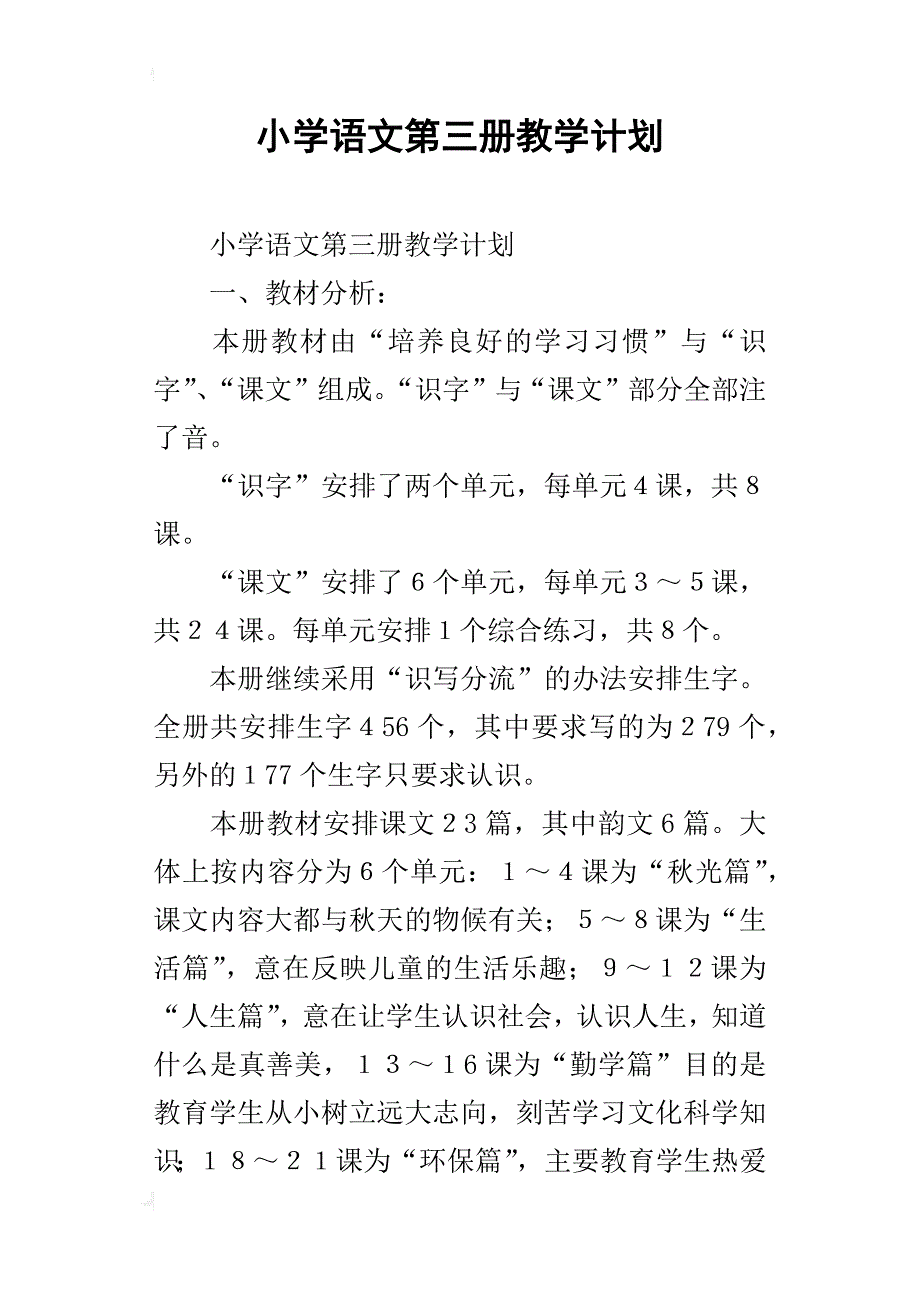 小学语文第三册教学计划_1_第1页