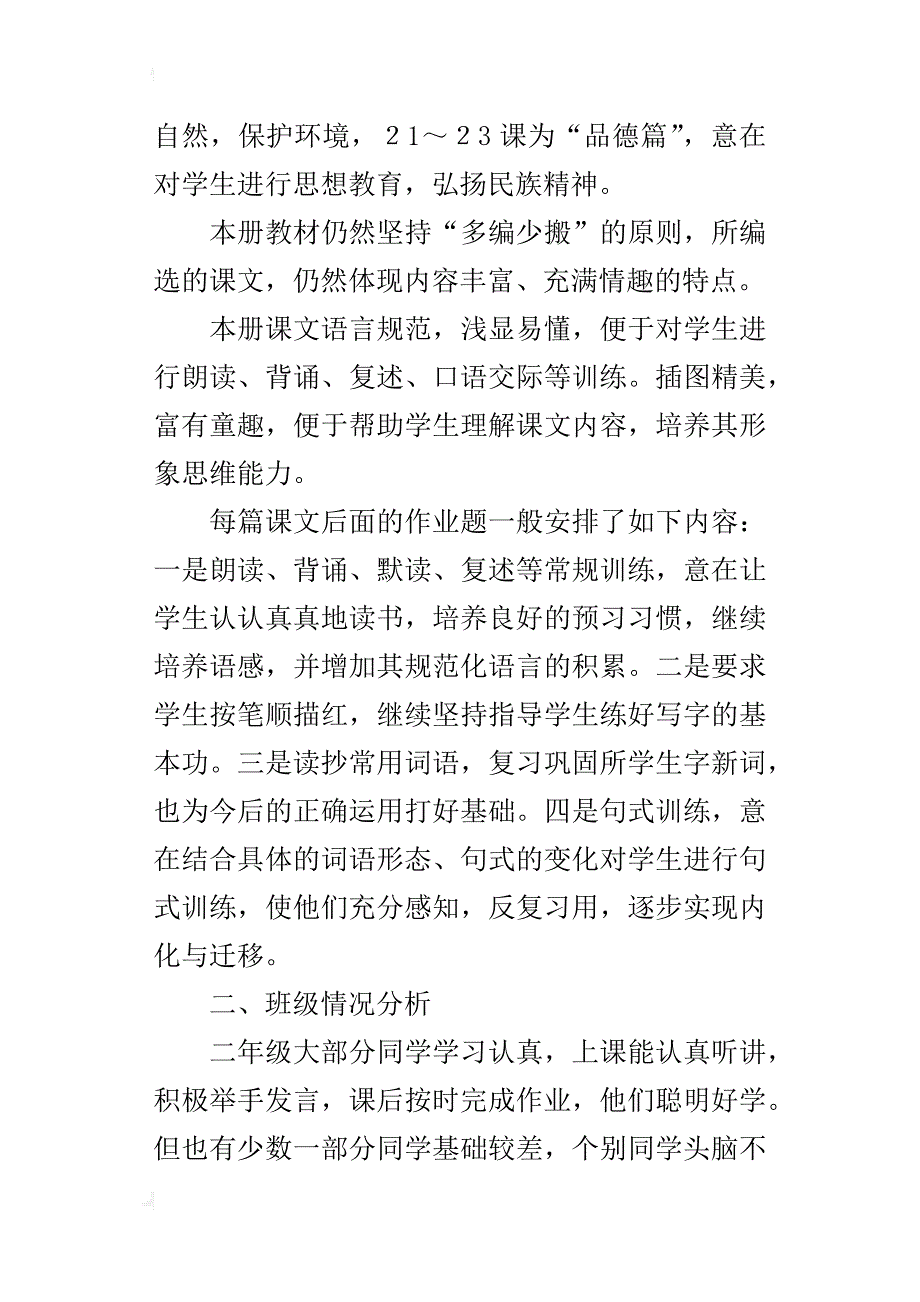 小学语文第三册教学计划_1_第2页