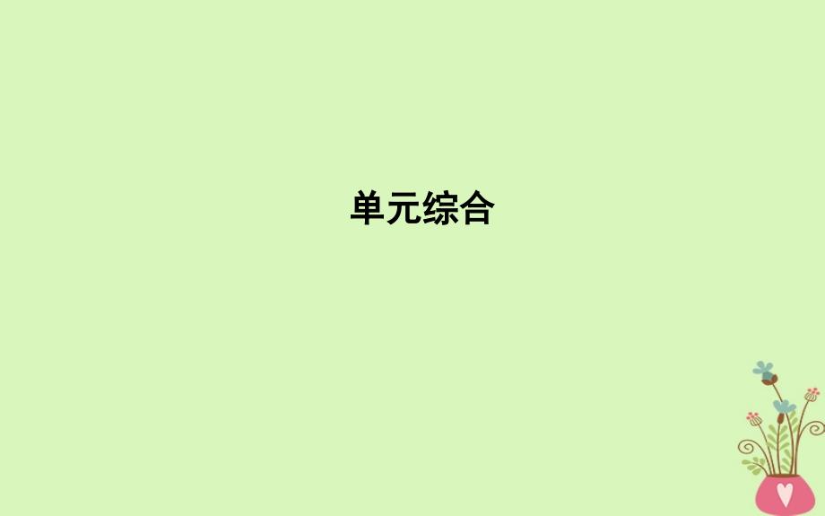 2018年春高中政治第四单元认识社会与价值选择单元综合课件新人教版必修_第1页