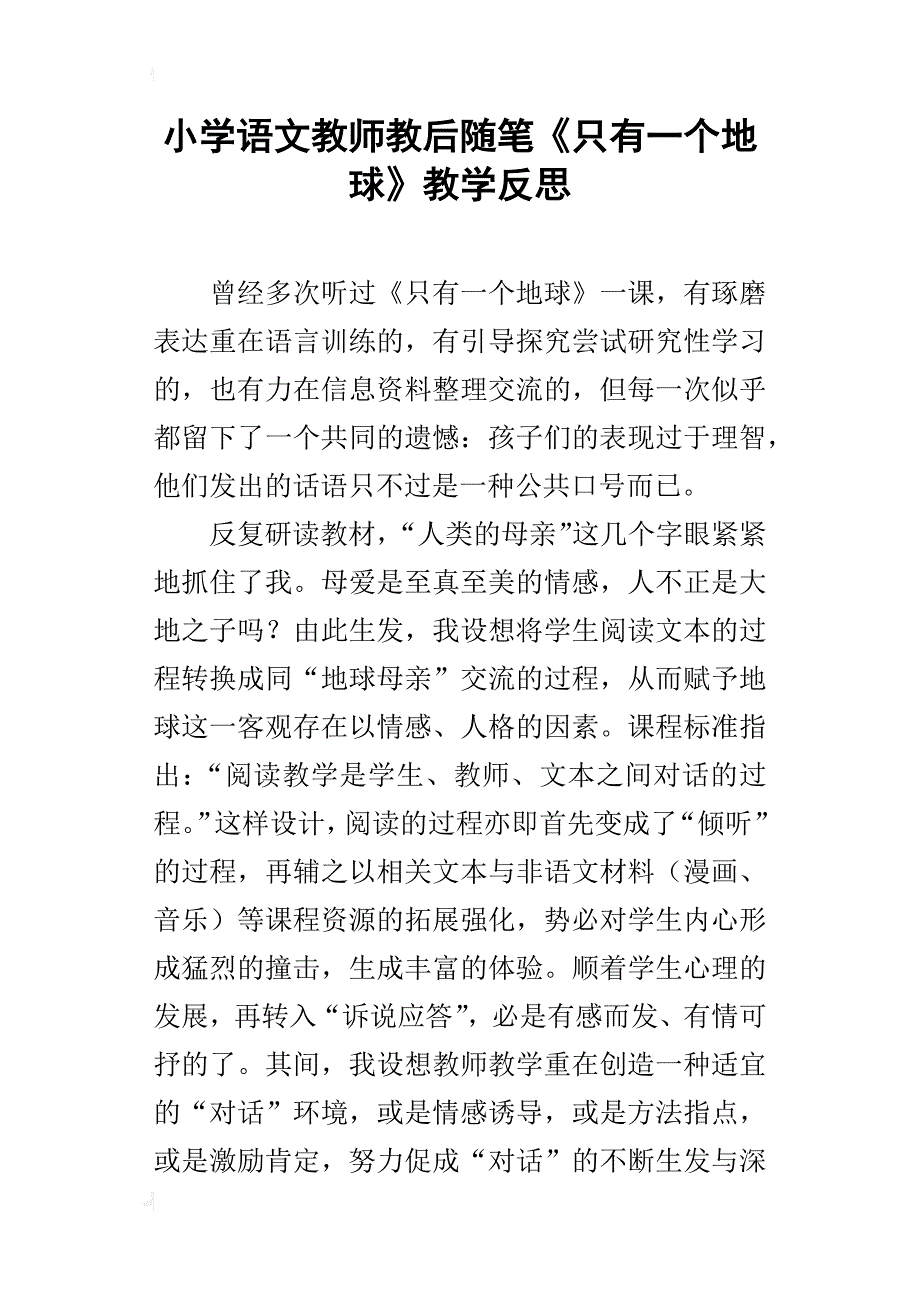 小学语文教师教后随笔《只有一个地球》教学反思_第1页