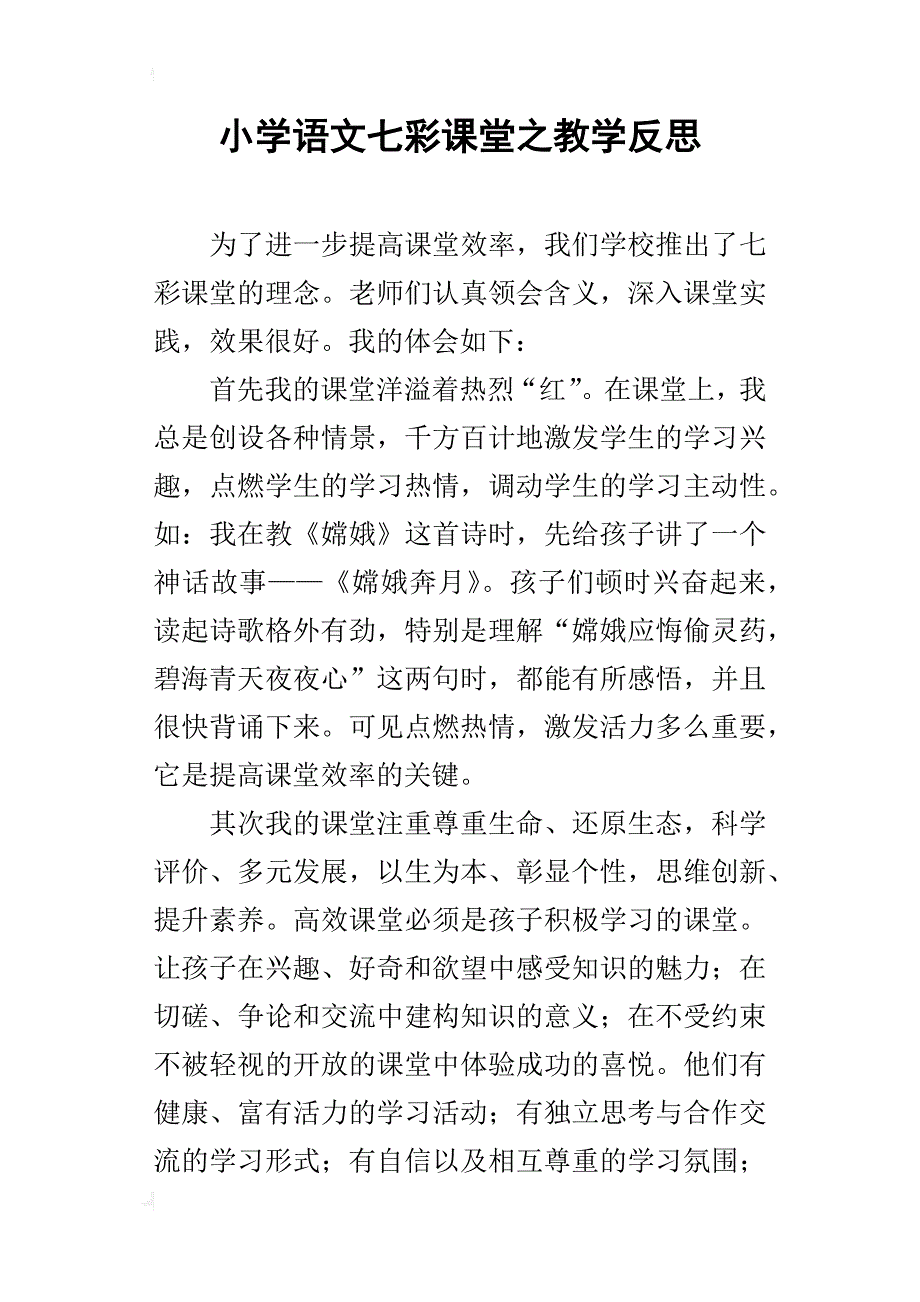 小学语文七彩课堂之教学反思_第1页