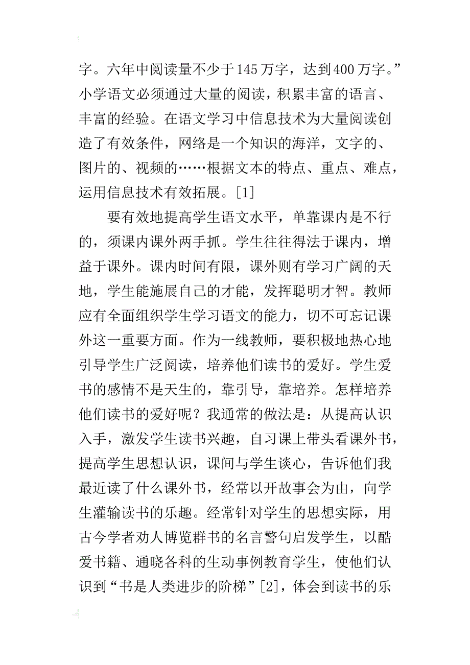 小学语文优秀参赛论文把现代信息技术应用到小学语文课外阅读延伸_第2页