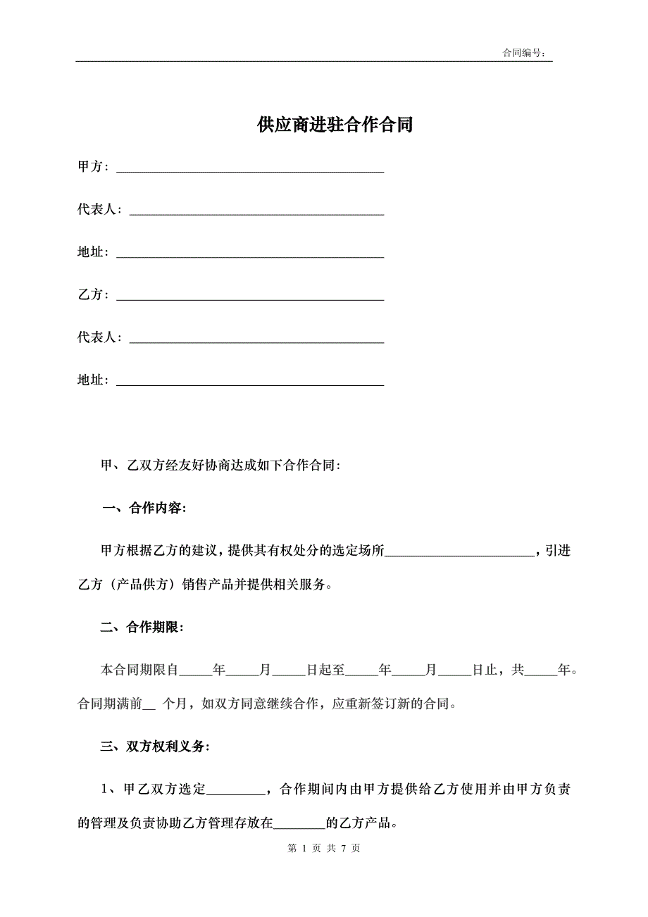 供应商进驻合作合同 模板_第1页