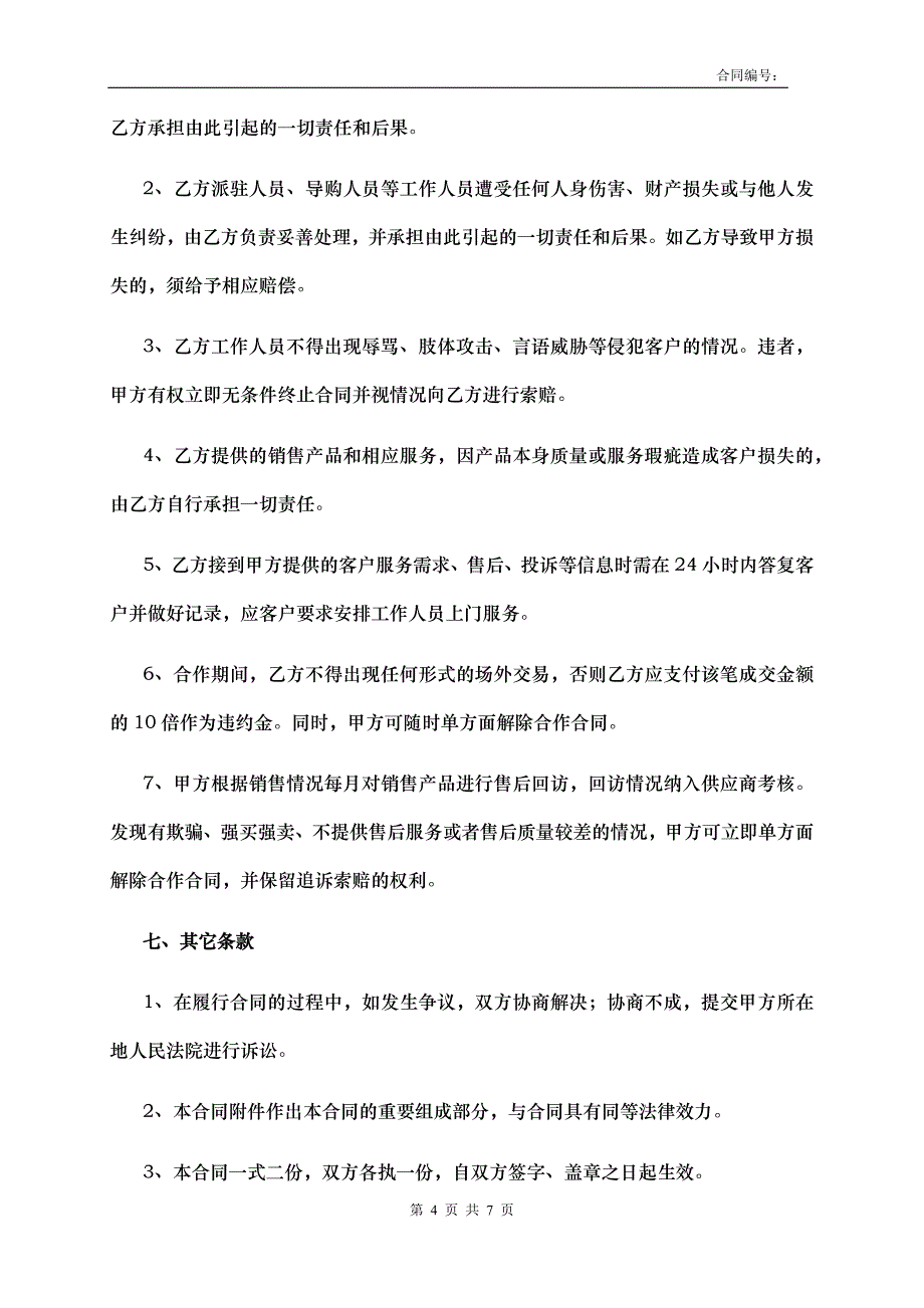 供应商进驻合作合同 模板_第4页