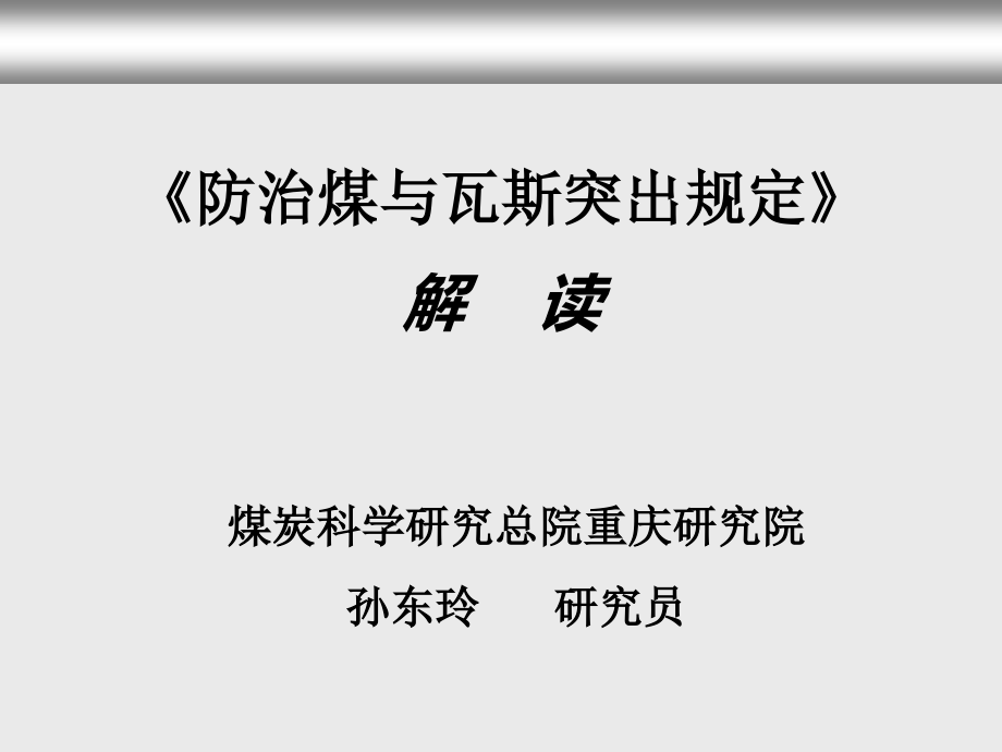 防治煤与瓦斯突出规定宣讲—孙东玲_第1页