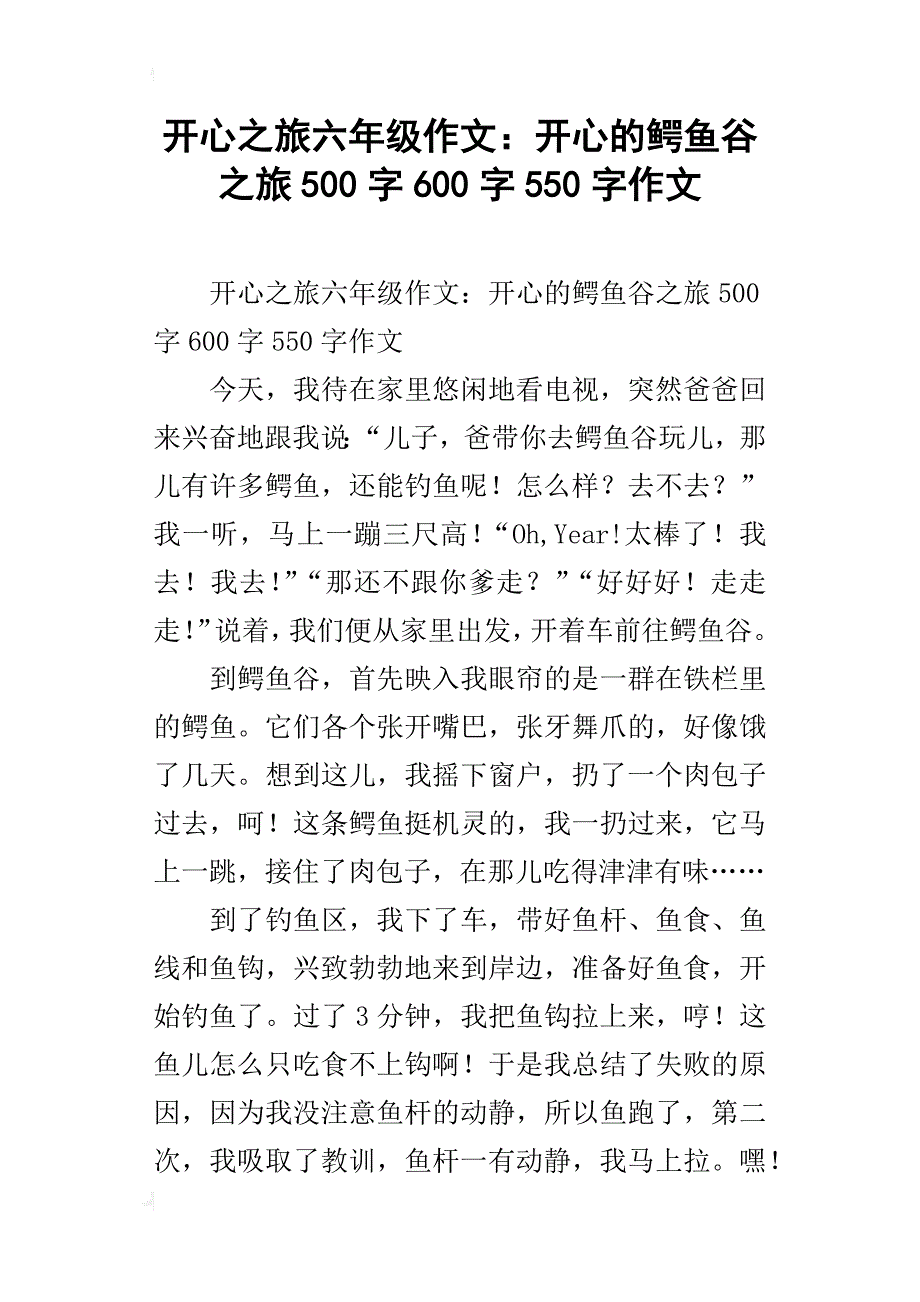 开心之旅六年级作文：开心的鳄鱼谷之旅500字600字550字作文_第1页