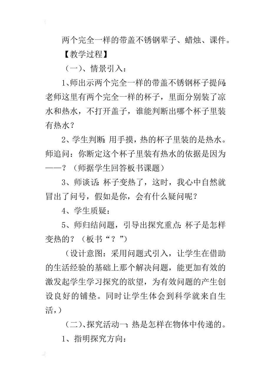 小学科学优秀课例《杯子变热了》教学设计及反思_第3页