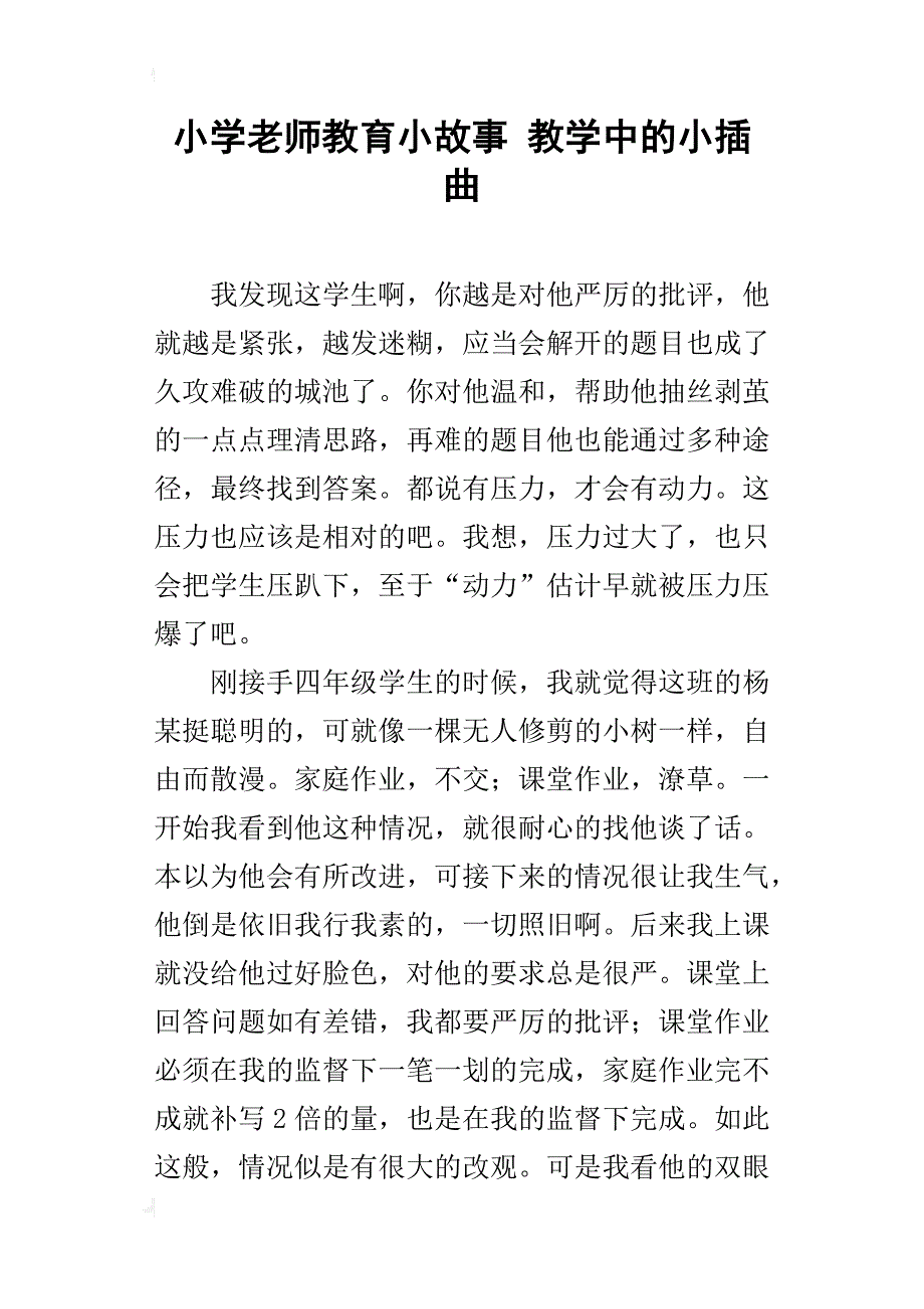 小学老师教育小故事 教学中的小插曲_第1页