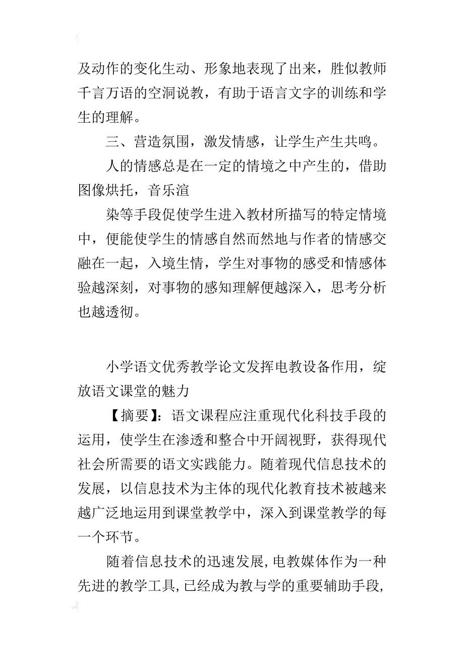 小学语文优秀教学论文发挥电教设备作用，绽放语文课堂的魅力_第4页