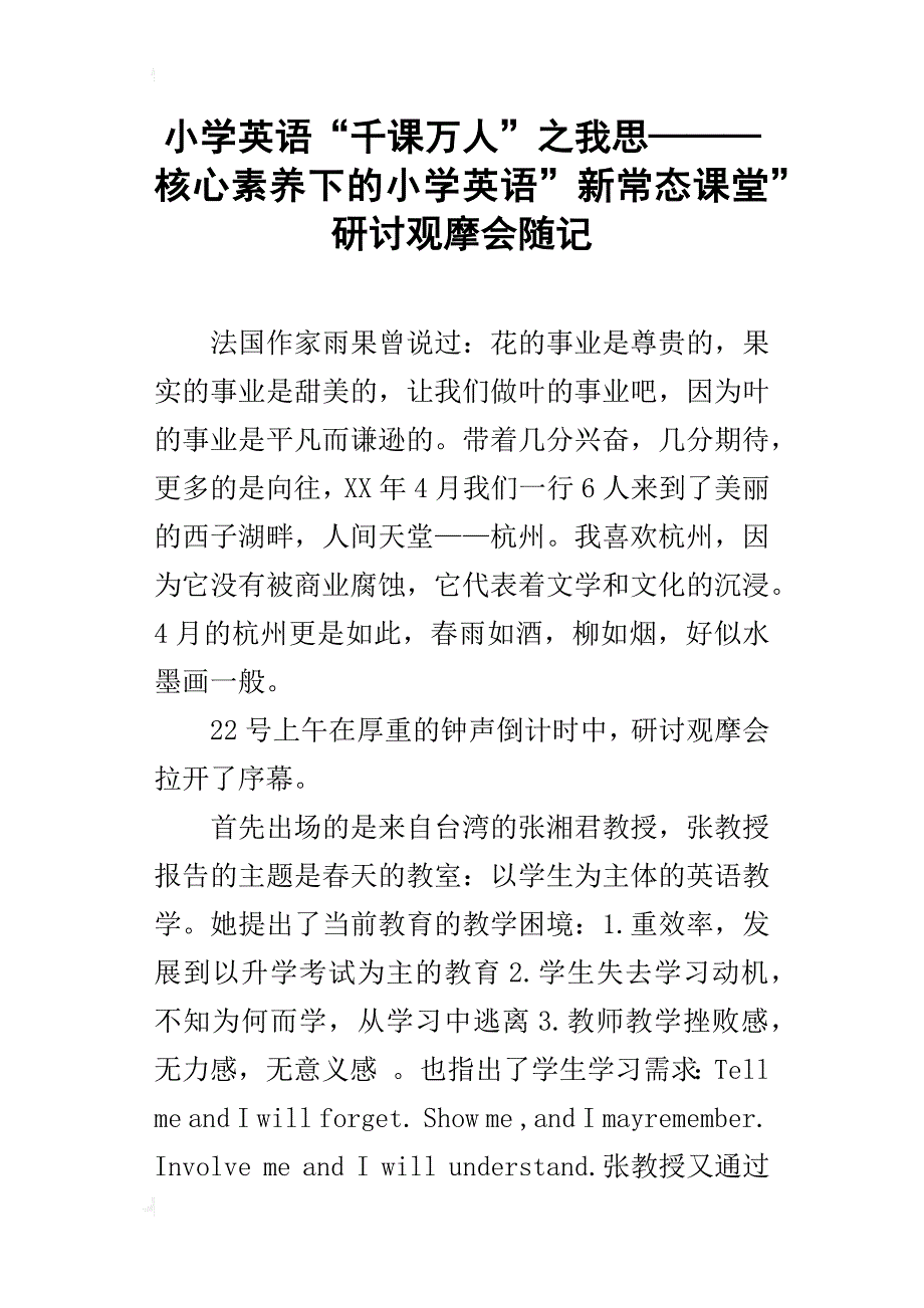 小学英语“千课万人”之我思———核心素养下的小学英语”新常态课堂”研讨观摩会随记_第1页