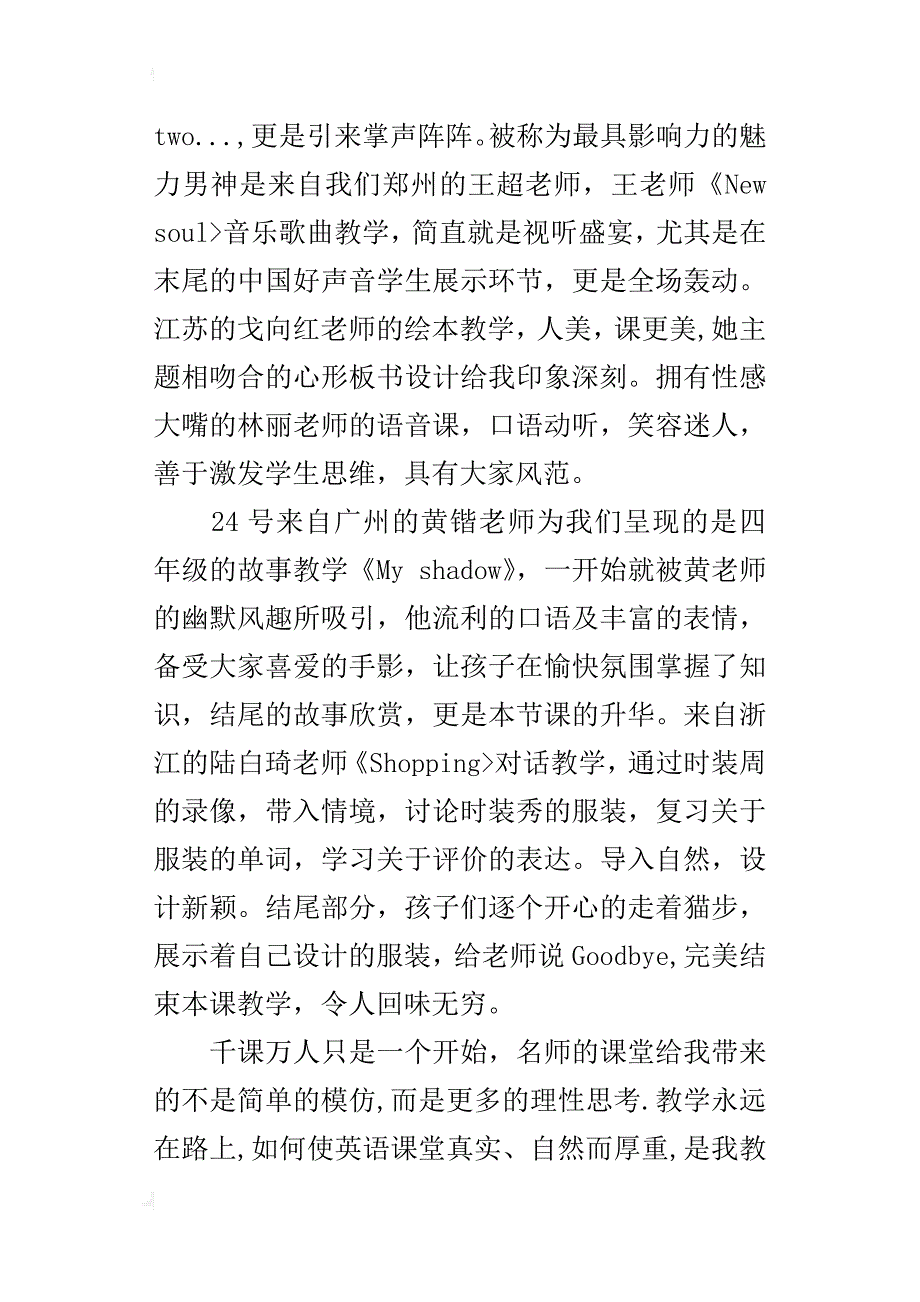 小学英语“千课万人”之我思———核心素养下的小学英语”新常态课堂”研讨观摩会随记_第4页