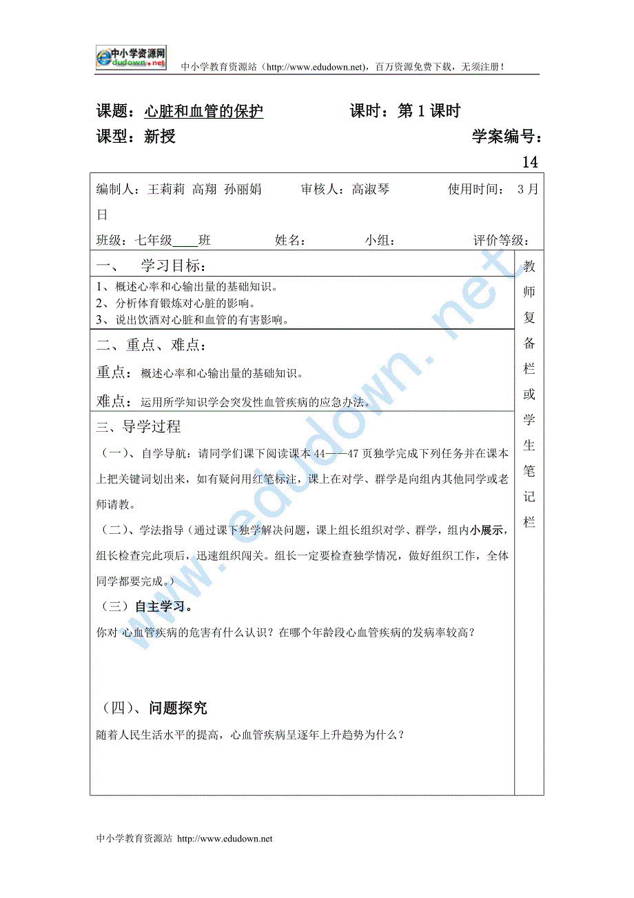 冀教版生物七下《心脏和血管的保护》word学案_第1页