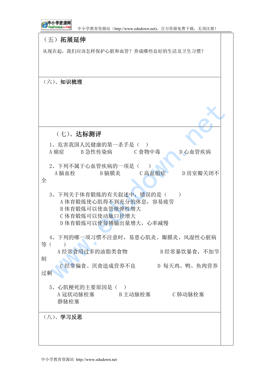冀教版生物七下《心脏和血管的保护》word学案_第2页