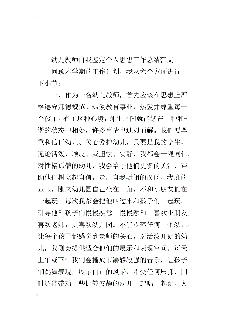 幼儿教师自我鉴定个人思想工作总结范文_第4页