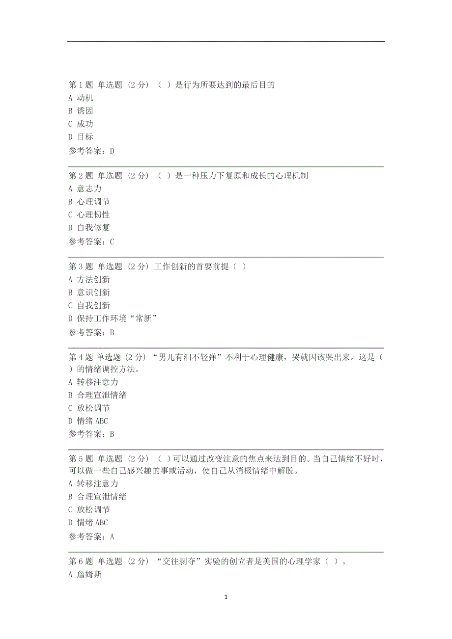 安徽省电大14秋行政管理专科心理学形考作业标准答案_第1页