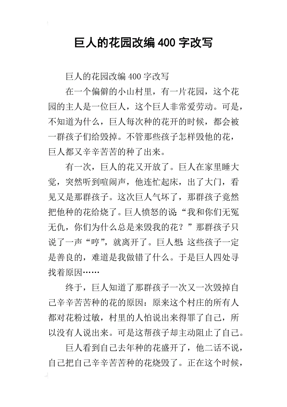 巨人的花园改编400字改写_第1页