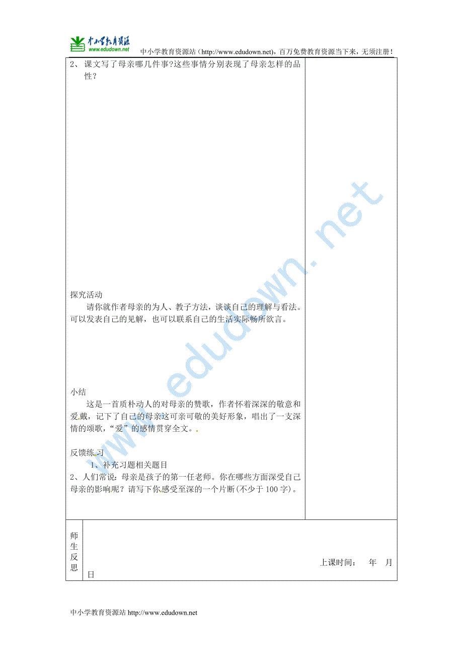 人教版八年级语文下册《我的母亲》第1课时导学案_第2页